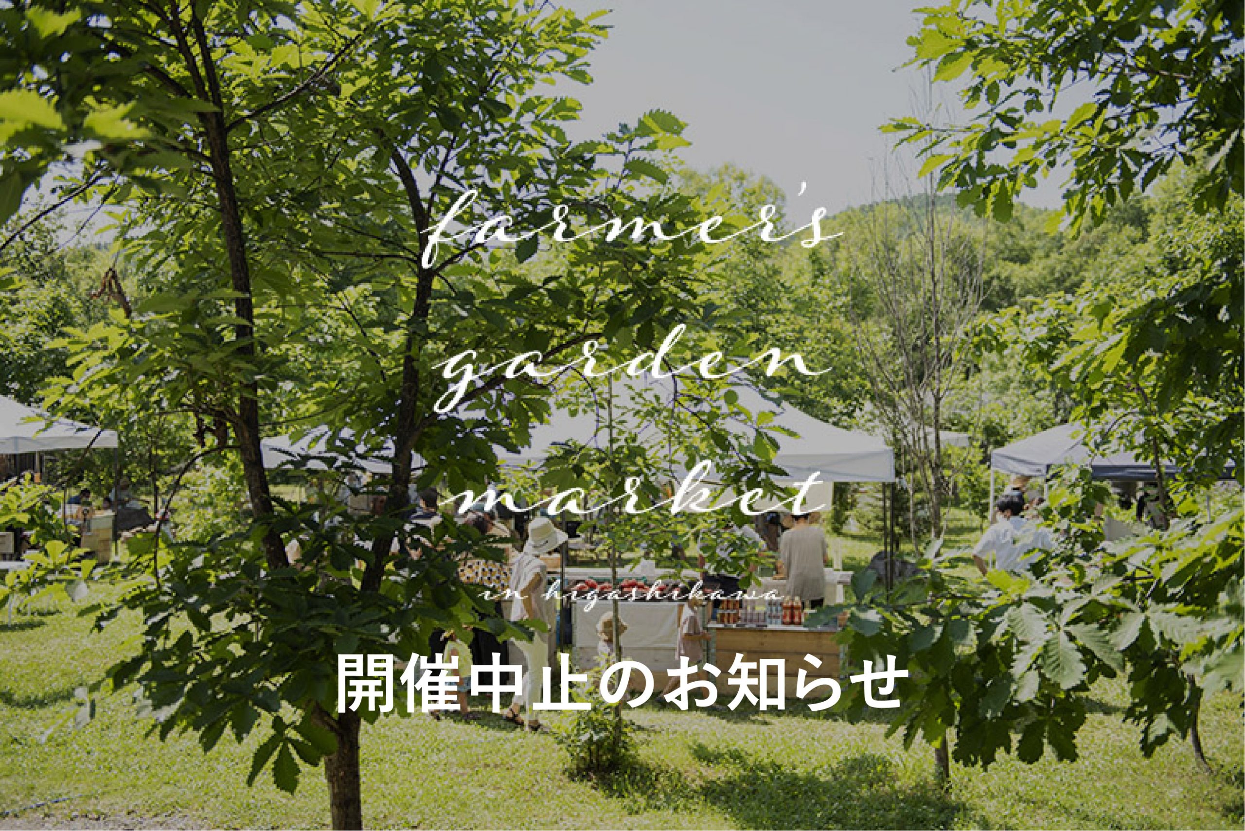 7 月Farmer’s Garden Market in Higashikawa 【開催中止】のお知らせ
