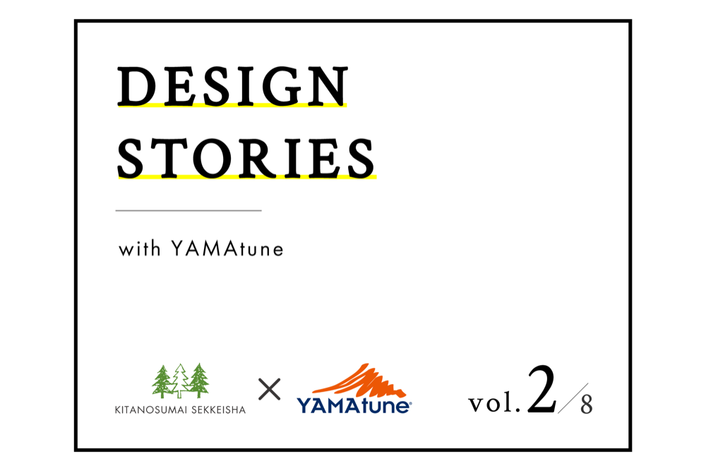【DESIGN STORIES VOL.2 】YAMAtuneが北の住まいに依頼するに至った理由ときっかけ