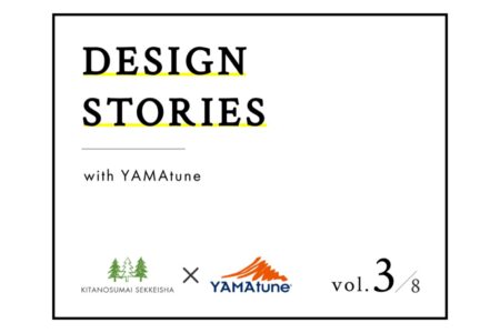 【Design Stories Vol.3 】デザインのプロセスと考え方①　-プランの変遷とYAMAtuneの英断-