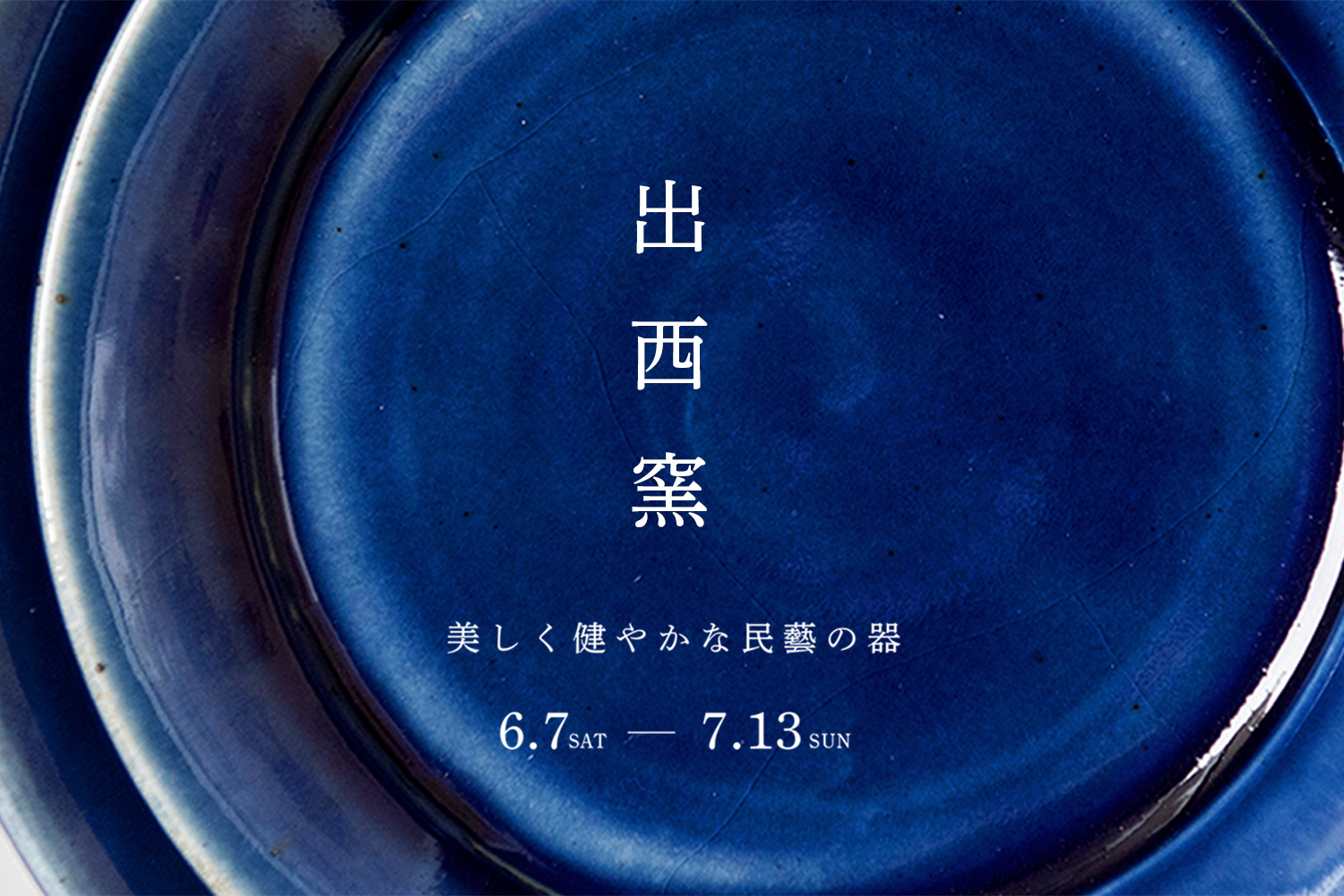 出西窯 美しく健やかな民藝の器