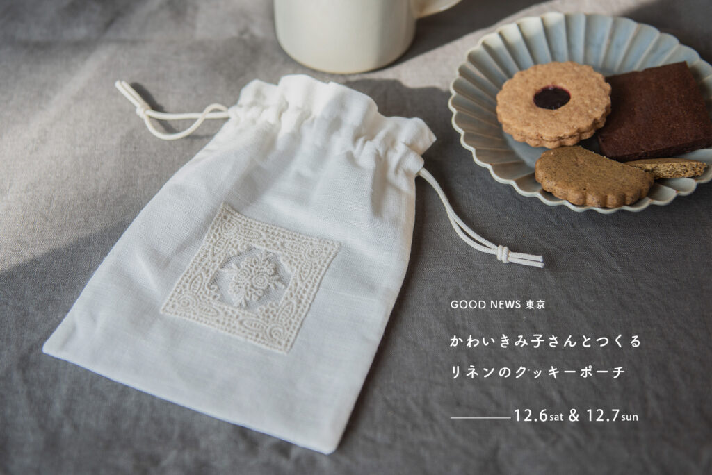 かわいきみ子さんとつくる リネンのクッキーポーチ