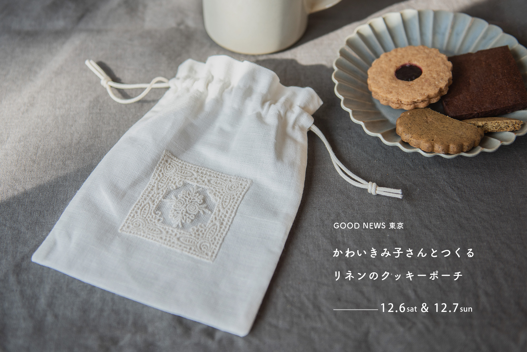 かわいきみ子さんとつくる リネンのクッキーポーチ