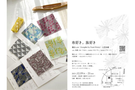 布好き, 旅好き