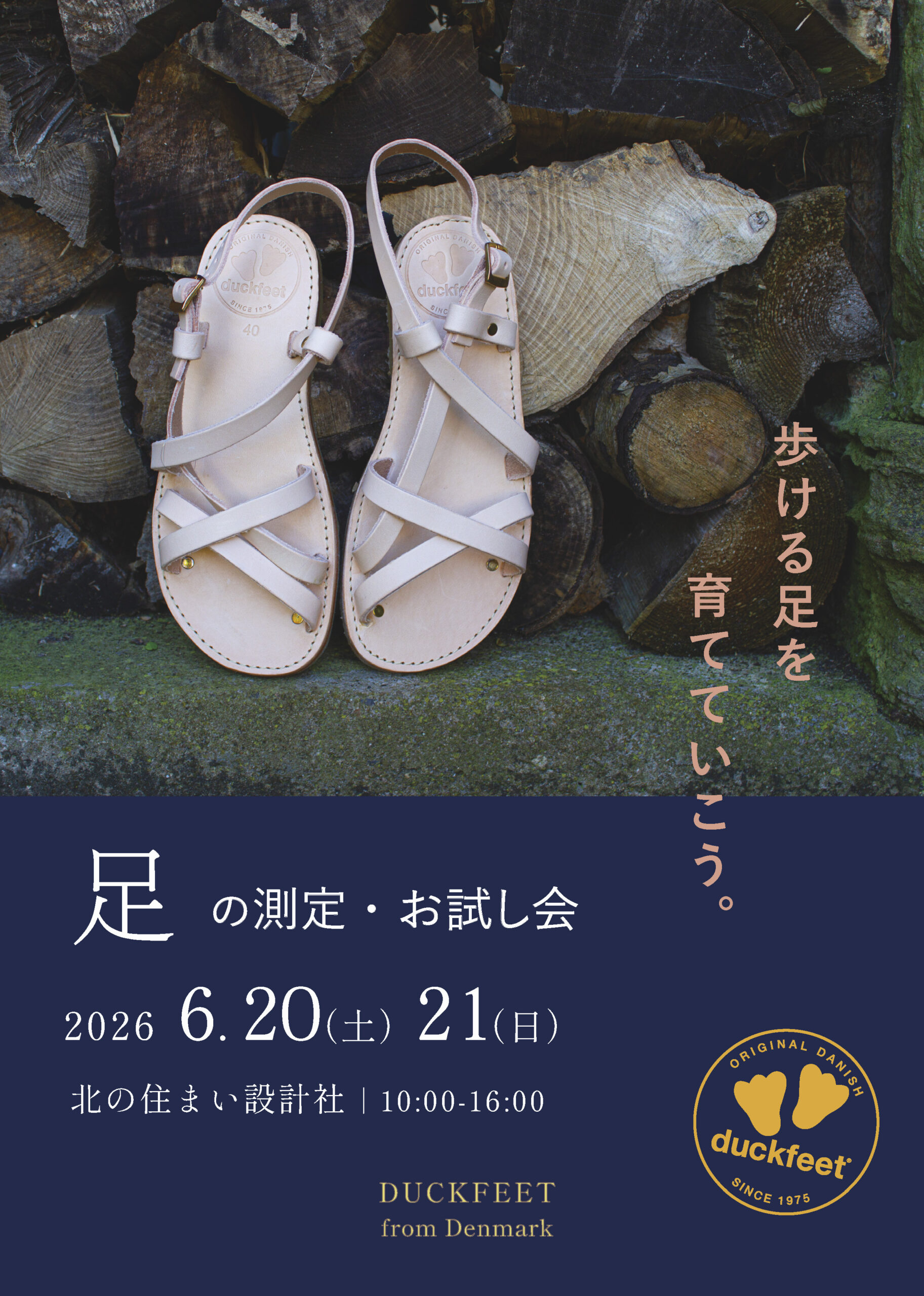 <font color="#82705b">【東川ショールーム】</font><br>
デンマーク生まれの靴"duckfeet"。歩く力を育てる一歩に、足の測定会とサンダルのお試し会を開催します。
