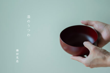 鎌田 克慈　漆のうつわ